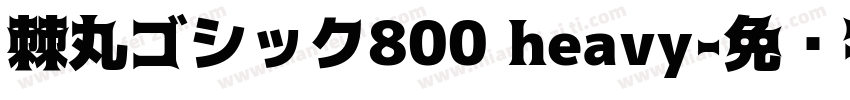 棘丸ゴシック800 heavy字体转换